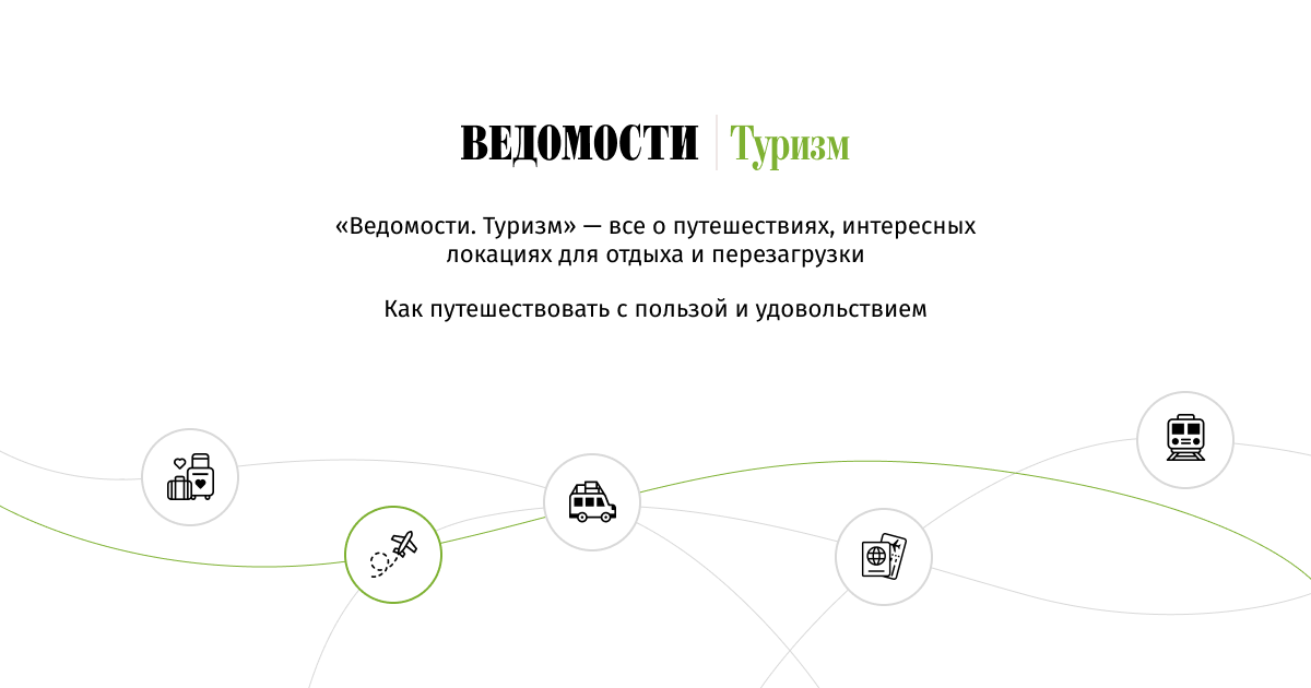 «Ведомости. Туризм» — все о путешествиях, интересных локациях для ...